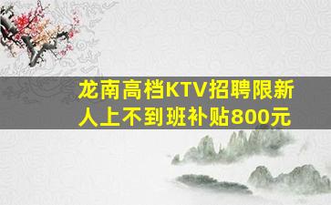 龙南高档KTV招聘限新人上不到班补贴800元